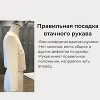 Идеальный втачной рукав