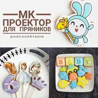 Проектор для пряника