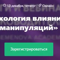 Психология влияния и защита от манипуляций