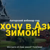 Я хочу в Азию зимой