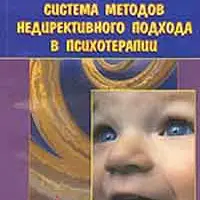 Система методов недирективного подхода в психотерапии. Руководство по косвенной психотерапии