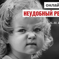 Неудобный ребенок