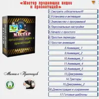Мастер продающего видео и презентаций