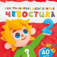 Пластилиновая лаборатория Чевостика 2