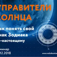 Астрология. Управители Солнца или как понять свой знак зодиака по-настоящему