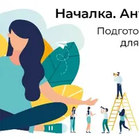 Началка. Антистресс