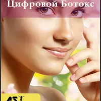 Цифровой ботокс