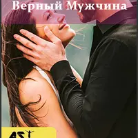 Верный мужчина