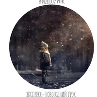 Экспресс - новогодний урок