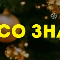 Новый год со знаком плюс