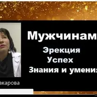 Мужчинам: Эрекция, успех, знания и умения