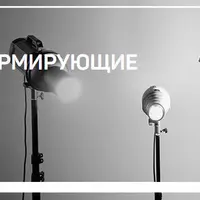 Светоформирующие насадки