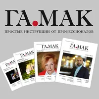 Подписка на журнал ГаМак на 2018 год