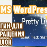Pretty Links - Плагин для WordPress