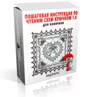 Пошаговая инструкция по чтению схем крючком