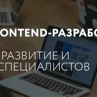 Тренды frontend-разработки 2019