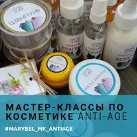 Мастер-класс по косметике Anti-age