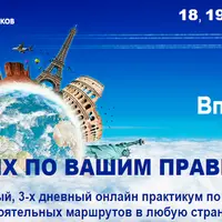 Отдых по вашим правилам