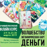 Волшебство метафорических карт. Деньги