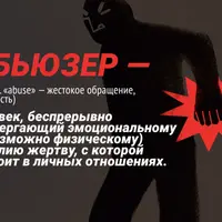 Цепочка абьюзеров