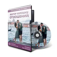 Вектор хороших отношений