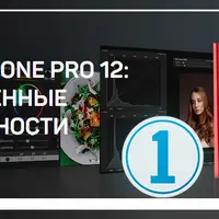 Capture One Pro 12: Расширенные возможности