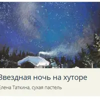 Рождественские истории. Пастель