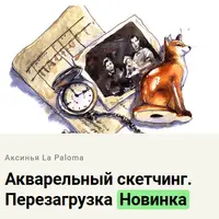 Акварельный скетчинг