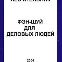 Фэн-шуй для деловых людей