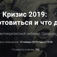 Кризис 2019: как подготовиться и что делать?