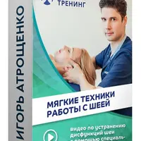 Мягкие техники работы с шеей