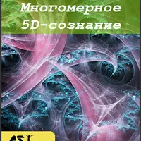 Многомерное 5D-сознание