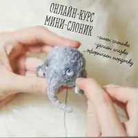 Мини-слоник