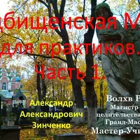Кладбищенская Магия для практиков. Часть 1