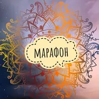Марафон