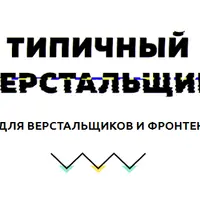 Базовый и продвинутый курс по верстке сайтов