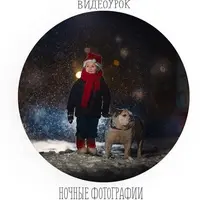 Ночные фотографии