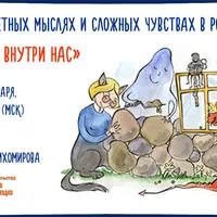 Чудовища внутри нас. Цикл о запретных мыслях и сложных чувствах в родительстве