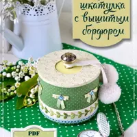 Круглая шкатулка с вышитым бордюром