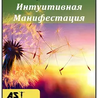 Интуитивная Манифестация