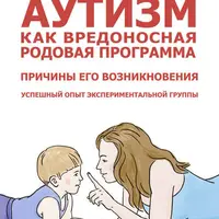 Аутизм как вредоносная родовая программа