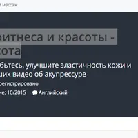 Акупрессура для фитнеса и красоты