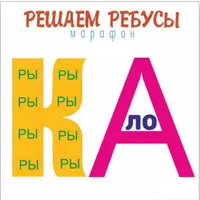 Марафон Решаем ребусы