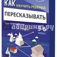 Как научить ребенка пересказывать. Пошаговая система обучения