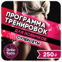 Программы тренировок