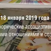 Метафорические ассоциативные карты в работе с дисгармоничными отношениями и созависимостью