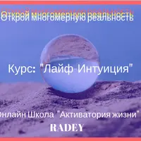 Курс освоения интуитивного потока "ИНТУИТОР"