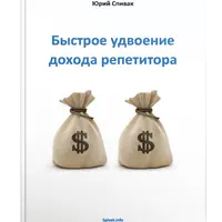 Быстрое удвоение дохода репетитора