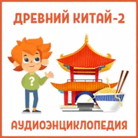 Аудиоэнциклопедии с Чевостиком