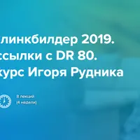 Профессия линкбилдер. Добываем ссылки с DR 80